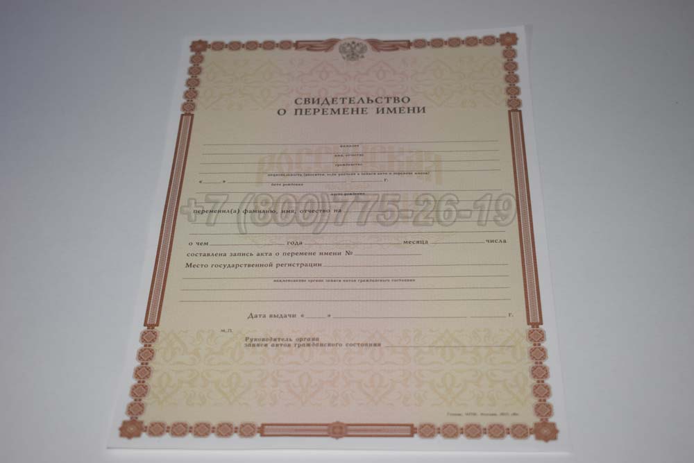 Свидетельство о перемене имени Гознак 1998-2025 год выпуска г.Омск