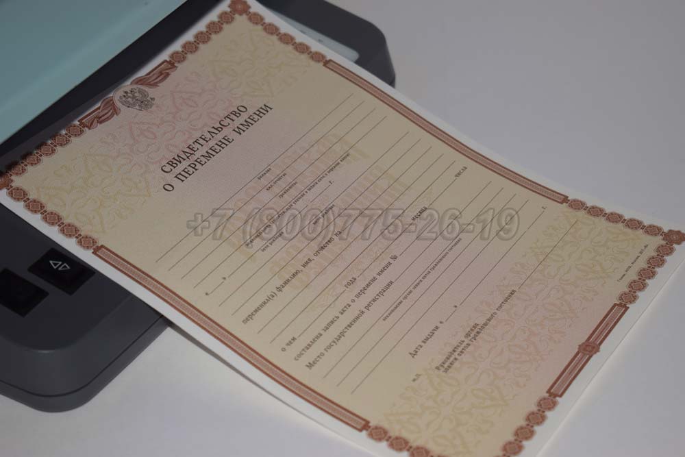 Свидетельство о перемене имени Гознак 1998-2025 год выпуска г.Омск