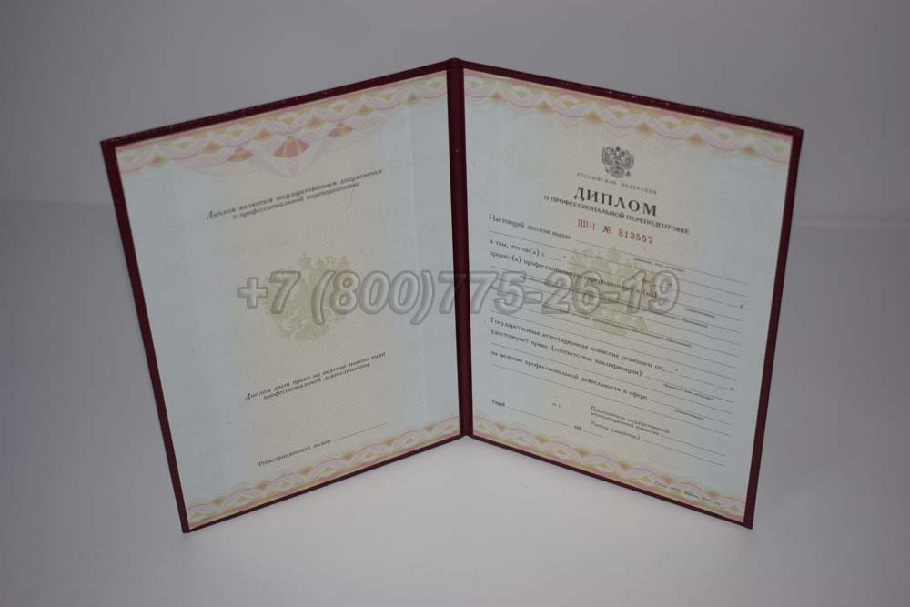 Диплом о переподготовке Гознак 2010-2013 год выпуска г.Омск
