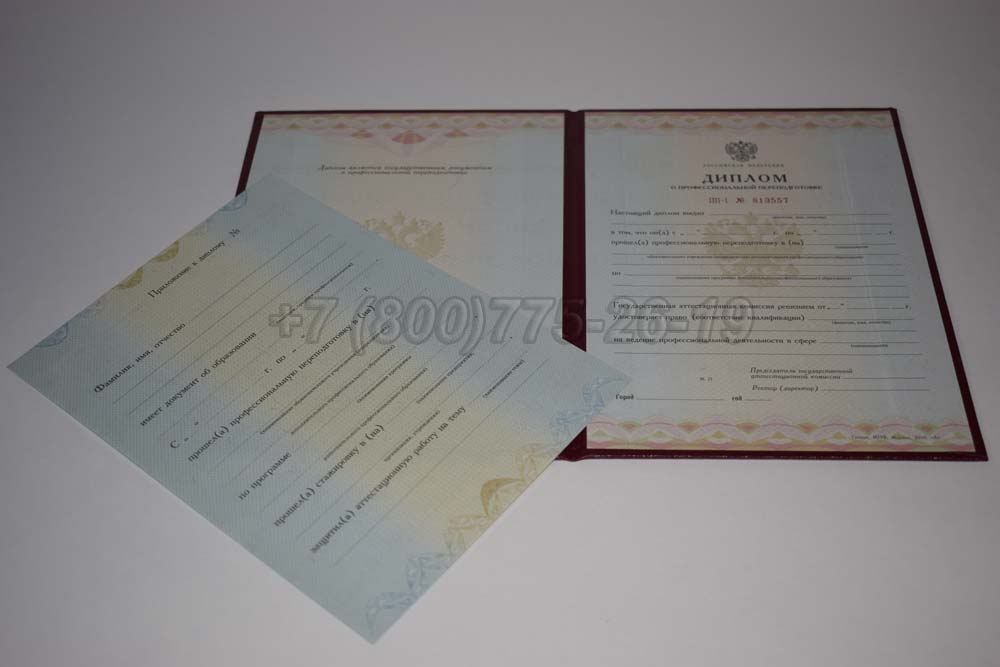 Диплом о переподготовке Гознак 2010-2013 год выпуска г.Омск