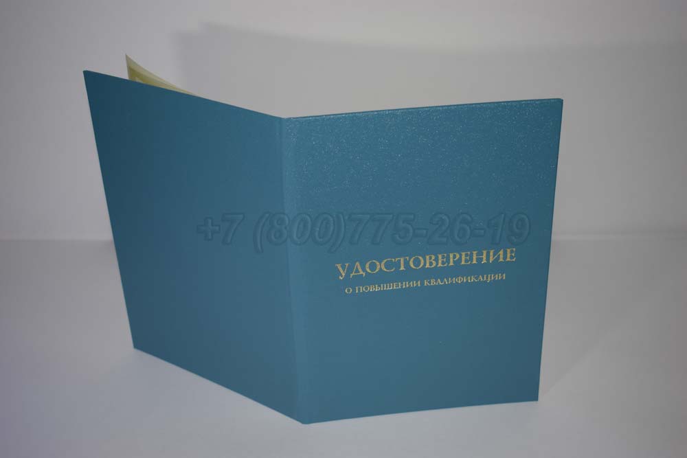 Удостоверение о повышении квалификации установленного образца Гознак г.Омск