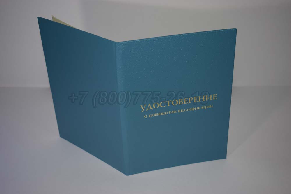 Удостоверение курсов повышения квалификации учителей Гознак г.Омск