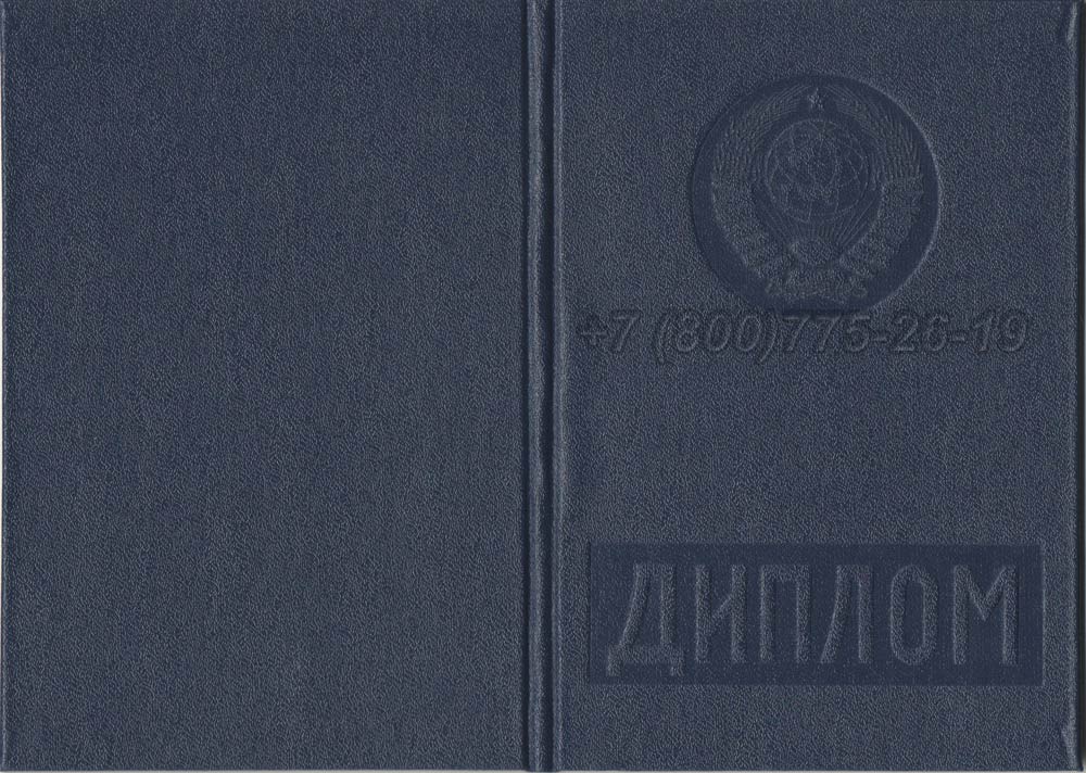 Диплом о высшем образовании Гознак 1975-1996 год выпуска г.Омск