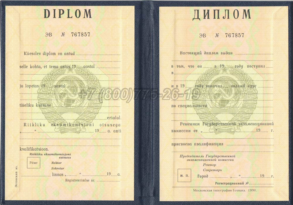 Диплом вуза Эстонской АССР Гознак 1975-1991 год выпуска г.Омск
