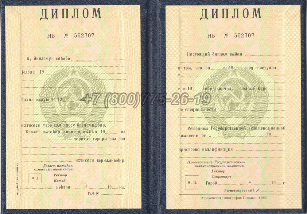 Диплом вуза Азербайджанской ССР Гознак 1975-1991 год выпуска г.Омск