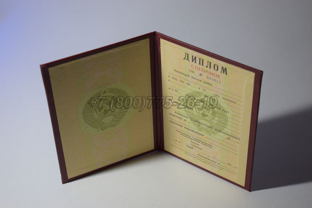 Красный диплом о высшем образовании Гознак 1975-1996 год выпуска г.Омск