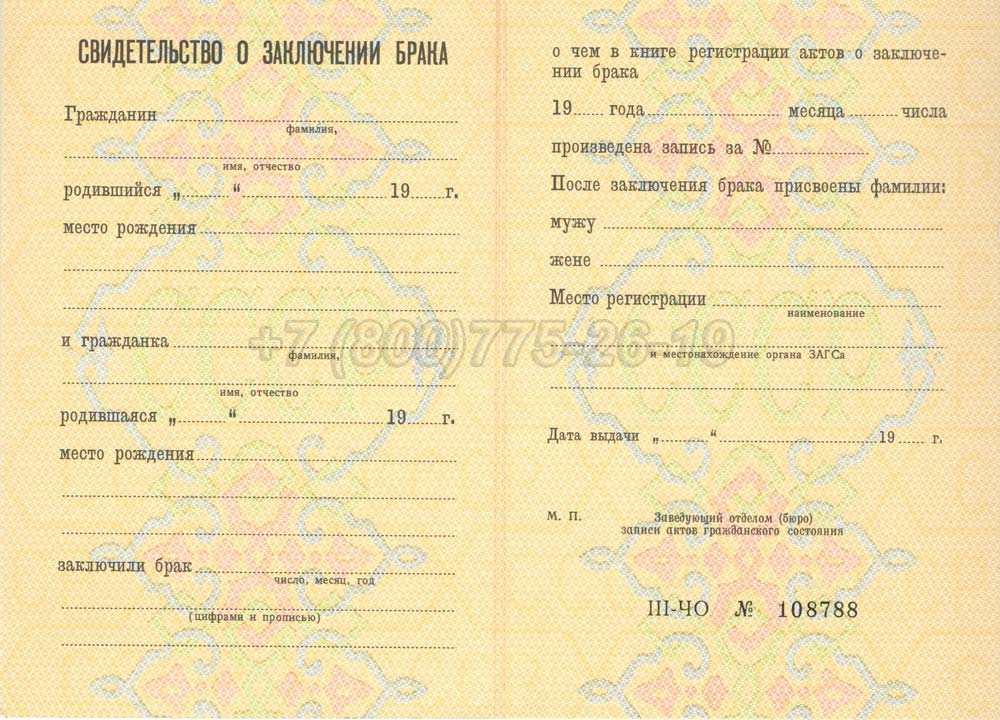 Свидетельство о браке - РСФСР Гознак 1970-1991 год выпуска г.Омск